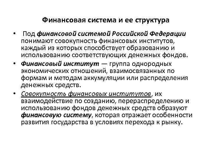 Финансовая система и ее структура • Под финансовой системой Российской Федерации понимают совокупность финансовых
