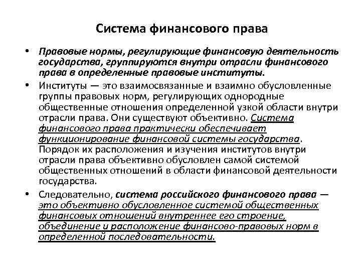 Система финансового права • Правовые нормы, регулирующие финансовую деятельность государства, группируются внутри отрасли финансового