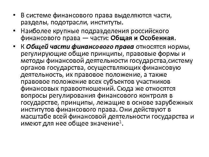  • В системе финансового права выделяются части, разделы, подотрасли, институты. • Наиболее крупные
