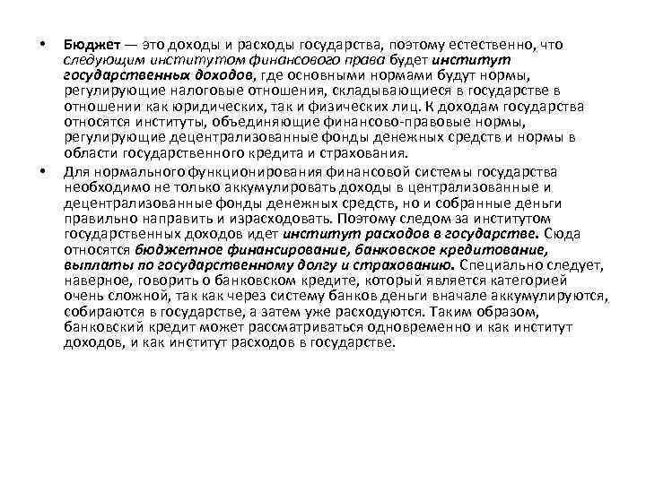  • • Бюджет — это доходы и расходы государства, поэтому естественно, что следующим