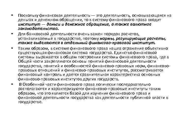  • • Поскольку финансовая деятельность — это деятельность, основывающаяся на деньгах и денежном
