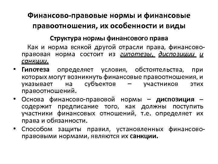 Финансово-правовые нормы и финансовые правоотношения, их особенности и виды Структура нормы финансового права Как