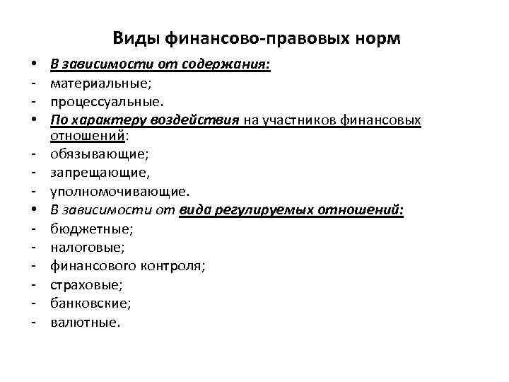 Виды финансово-правовых норм • • • - В зависимости от содержания: материальные; процессуальные. По
