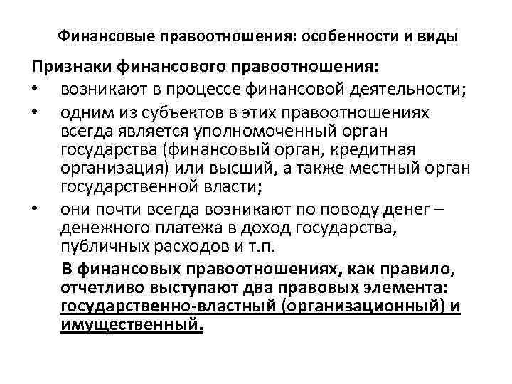 Финансовые правоотношения: особенности и виды Признаки финансового правоотношения: • возникают в процессе финансовой деятельности;