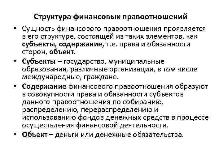 Структура финансовых правоотношений • Сущность финансового правоотношения проявляется в его структуре, состоящей из таких