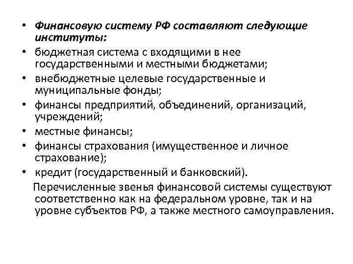  • Финансовую систему РФ составляют следующие институты: • бюджетная система с входящими в