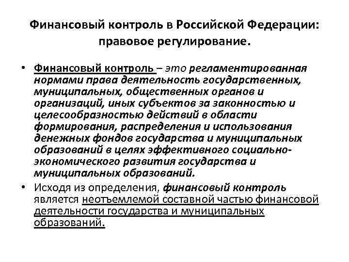 Финансовый контроль в Российской Федерации: правовое регулирование. • Финансовый контроль – это регламентированная нормами