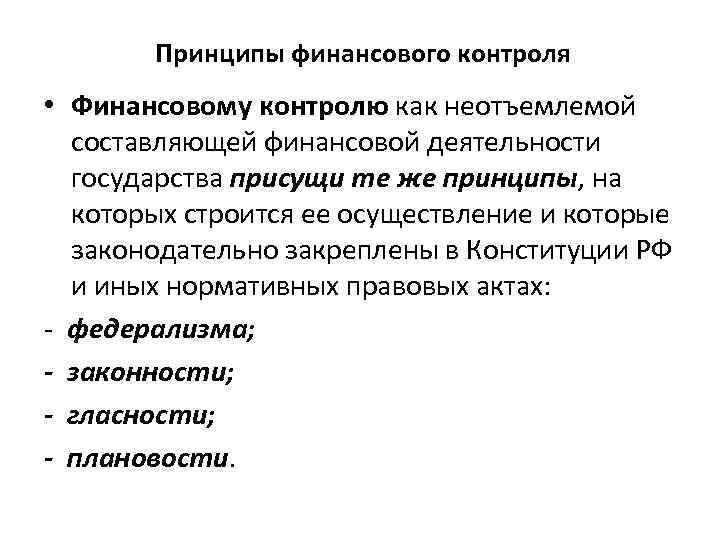 Принципы финансового контроля • Финансовому контролю как неотъемлемой составляющей финансовой деятельности государства присущи те