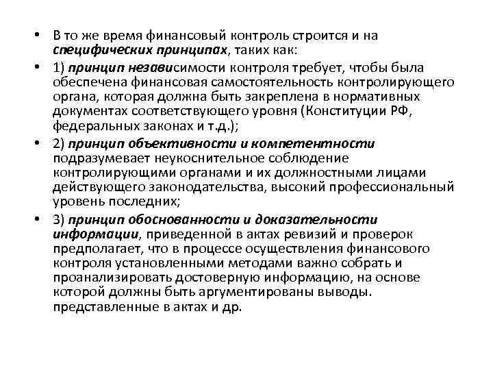  • В то же время финансовый контроль строится и на специфических принципах, таких
