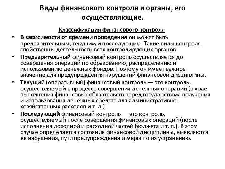 Виды финансового контроля и органы, его осуществляющие. • • Классификация финансового контроля В зависимости