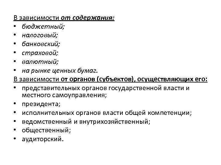 В зависимости от содержания: • бюджетный; • налоговый; • банковский; • страховой; • валютный;