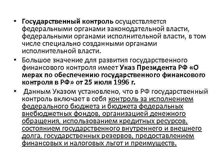  • Государственный контроль осуществляется федеральными органами законодательной власти, федеральными органами исполнительной власти, в