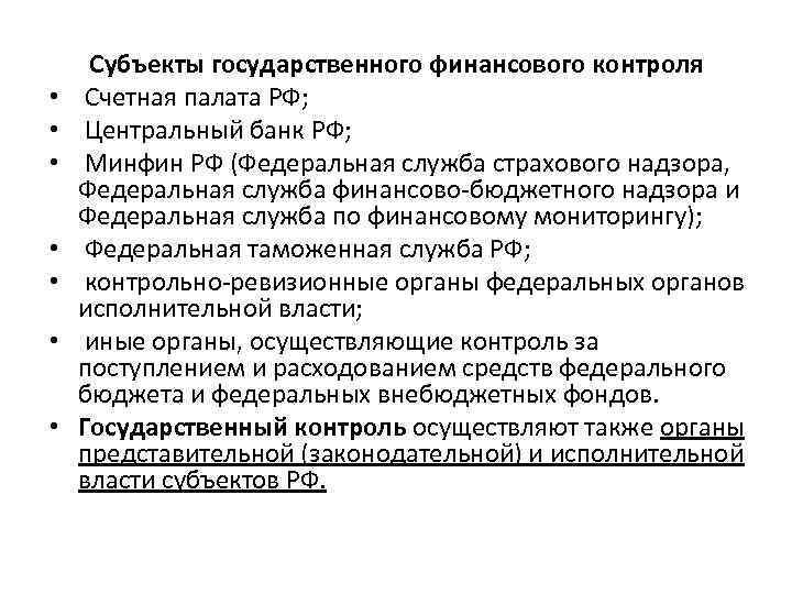  • • Субъекты государственного финансового контроля Счетная палата РФ; Центральный банк РФ; Минфин