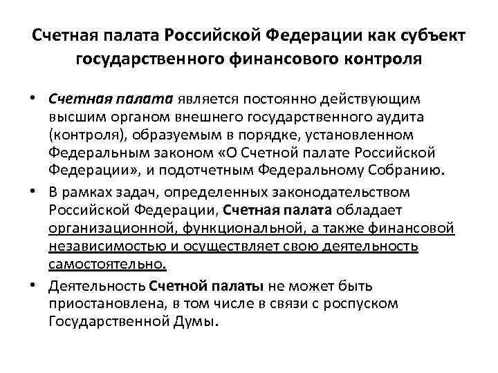 Счетная палата Российской Федерации как субъект государственного финансового контроля • Счетная палата является постоянно