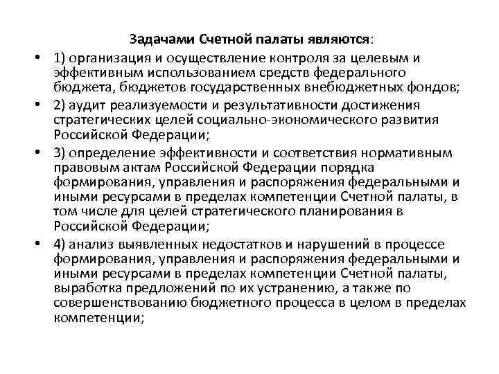  • • Задачами Счетной палаты являются: 1) организация и осуществление контроля за целевым
