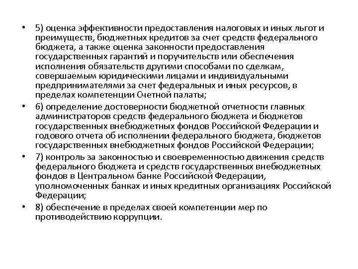  • 5) оценка эффективности предоставления налоговых и иных льгот и преимуществ, бюджетных кредитов