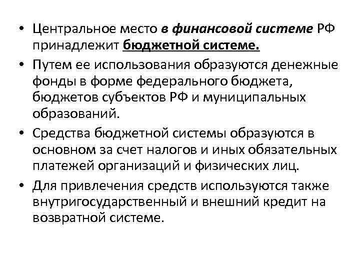  • Центральное место в финансовой системе РФ принадлежит бюджетной системе. • Путем ее