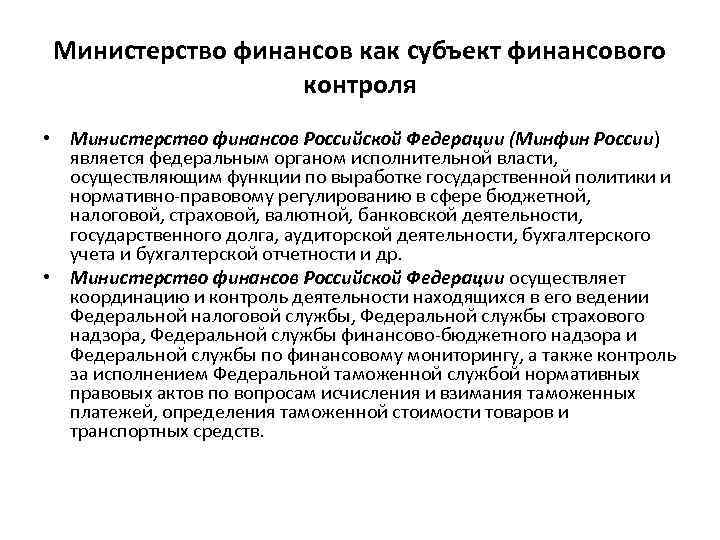 Министерство финансов как субъект финансового контроля • Министерство финансов Российской Федерации (Минфин России) является