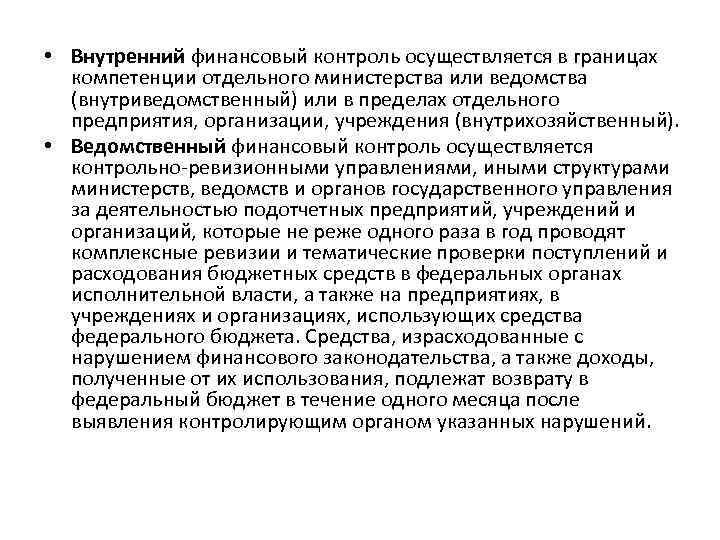  • Внутренний финансовый контроль осуществляется в границах компетенции отдельного министерства или ведомства (внутриведомственный)