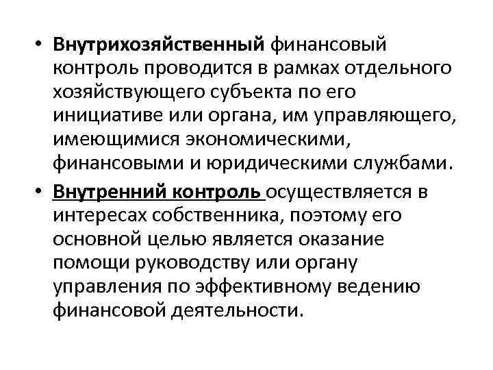  • Внутрихозяйственный финансовый контроль проводится в рамках отдельного хозяйствующего субъекта по его инициативе