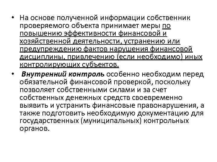  • На основе полученной информации собственник проверяемого объекта принимает меры по повышению эффективности