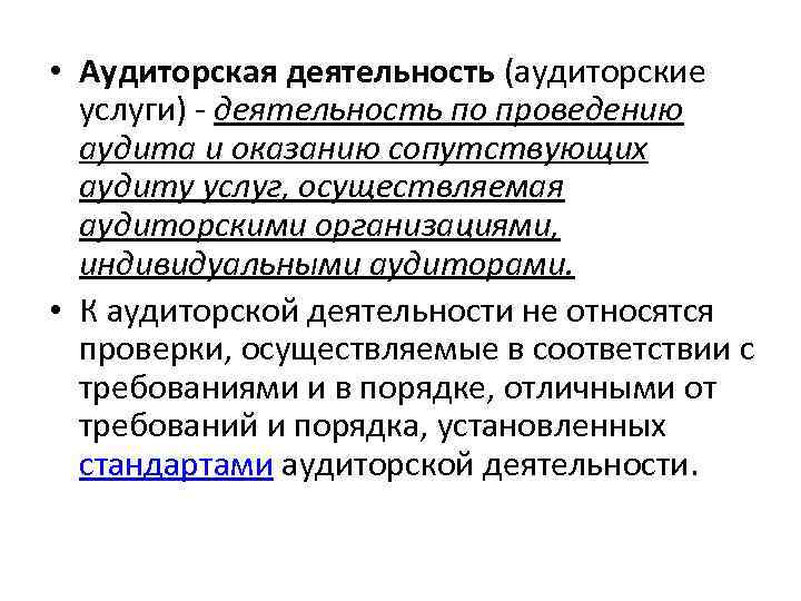  • Аудиторская деятельность (аудиторские услуги) - деятельность по проведению аудита и оказанию сопутствующих