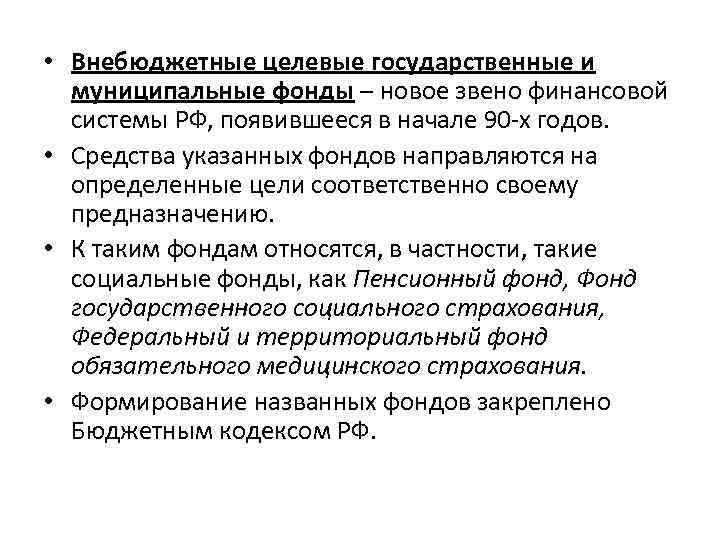  • Внебюджетные целевые государственные и муниципальные фонды – новое звено финансовой системы РФ,