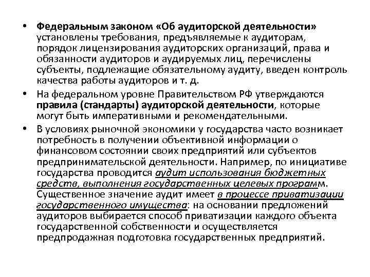  • Федеральным законом «Об аудиторской деятельности» установлены требования, предъявляемые к аудиторам, порядок лицензирования