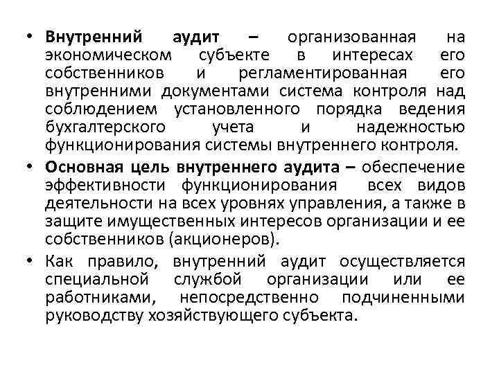  • Внутренний аудит – организованная на экономическом субъекте в интересах его собственников и