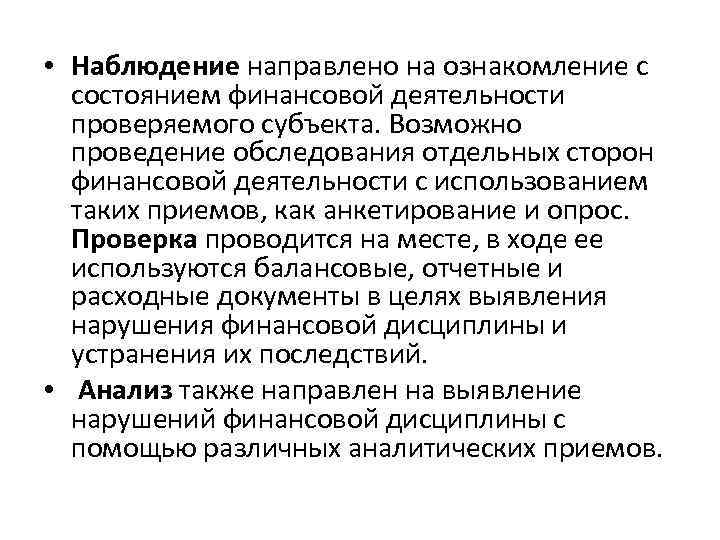  • Наблюдение направлено на ознакомление с состоянием финансовой деятельности проверяемого субъекта. Возможно проведение