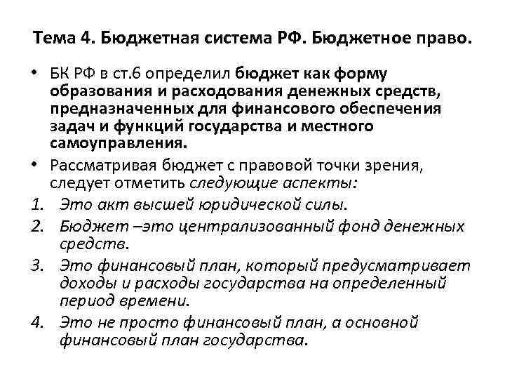 Тема 4. Бюджетная система РФ. Бюджетное право. • БК РФ в ст. 6 определил