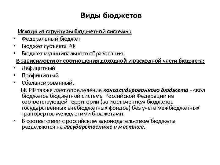 Виды бюджетов Исходя из структуры бюджетной системы: • Федеральный бюджет • Бюджет субъекта РФ