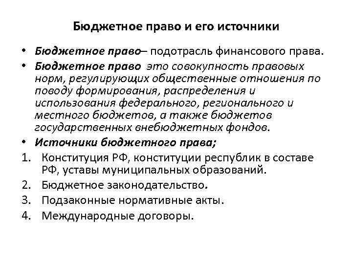 Бюджетное право и его источники • Бюджетное право– подотрасль финансового права. • Бюджетное право