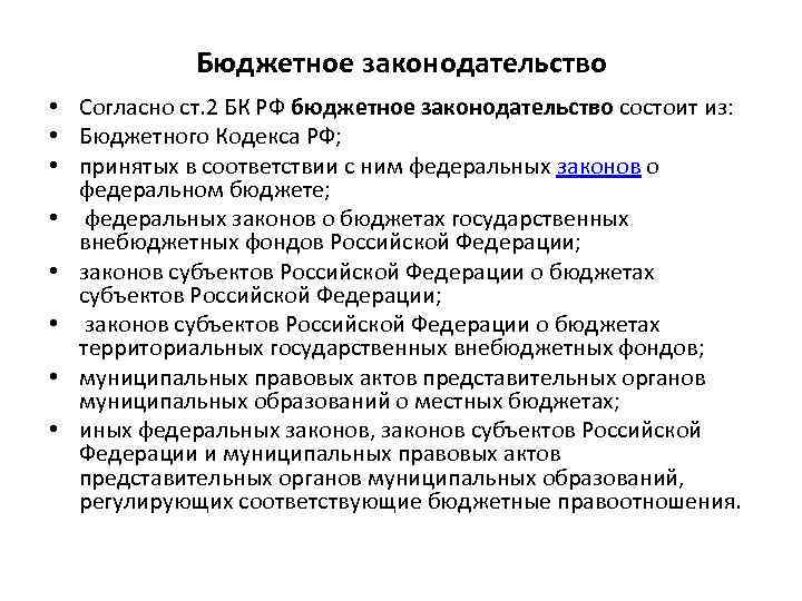 Бюджетное законодательство • Согласно ст. 2 БК РФ бюджетное законодательство состоит из: • Бюджетного
