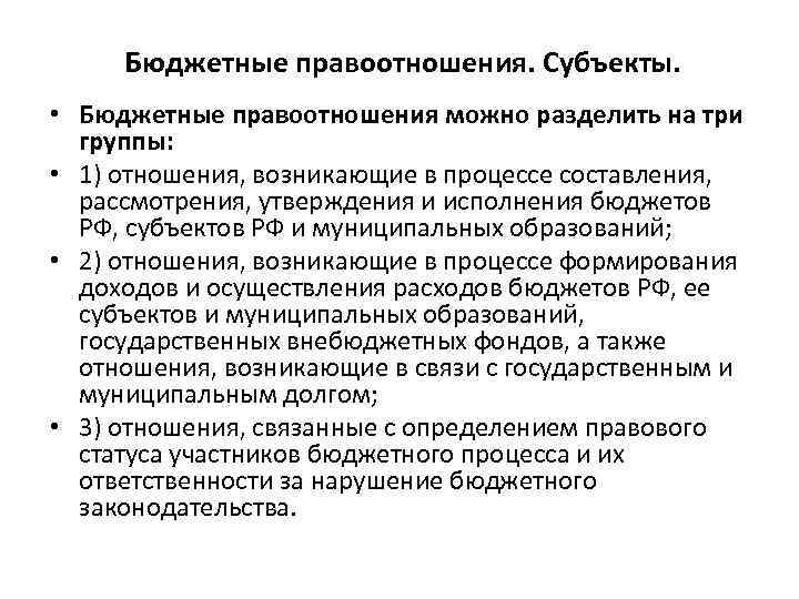 Бюджетные правоотношения. Субъекты. • Бюджетные правоотношения можно разделить на три группы: • 1) отношения,