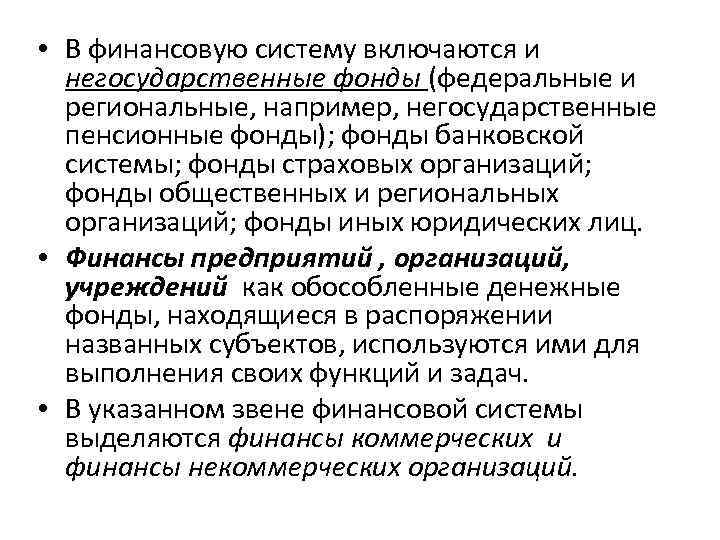  • В финансовую систему включаются и негосударственные фонды (федеральные и региональные, например, негосударственные