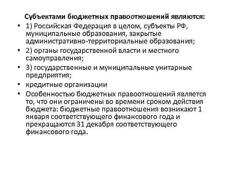  • • • Субъектами бюджетных правоотношений являются: 1) Российская Федерация в целом, субъекты