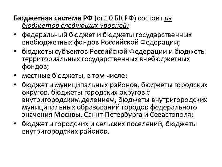 Бюджетная система РФ (ст. 10 БК РФ) состоит из бюджетов следующих уровней: • федеральный
