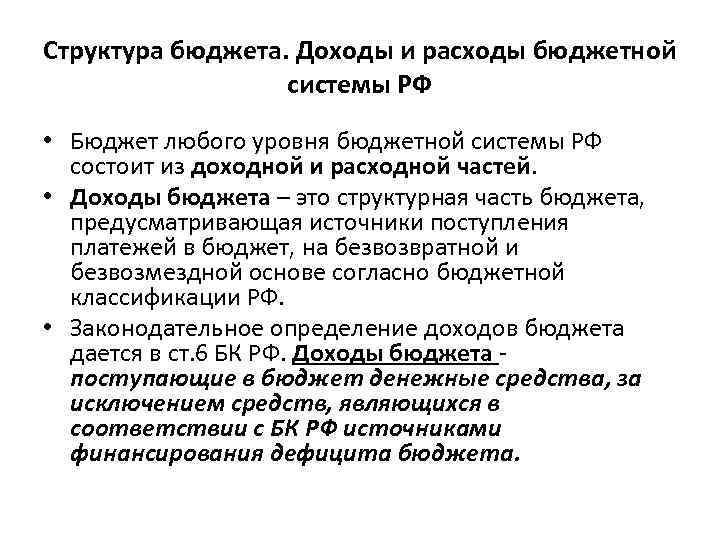 Структура бюджета. Доходы и расходы бюджетной системы РФ • Бюджет любого уровня бюджетной системы