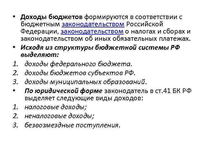  • Доходы бюджетов формируются в соответствии с бюджетным законодательством Российской Федерации, законодательством о