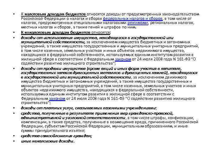  • • К налоговым доходам бюджетов относятся доходы от предусмотренных законодательством Российской Федерации