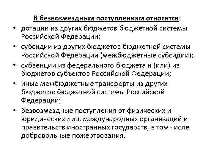  • • • К безвозмездным поступлениям относятся: дотации из других бюджетов бюджетной системы
