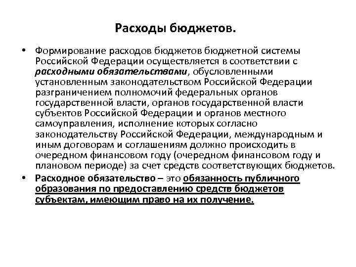 Формирование расходов. Формирование расходов бюджета. Расходы бюджетов бюджетной системы РФ осуществляют:.