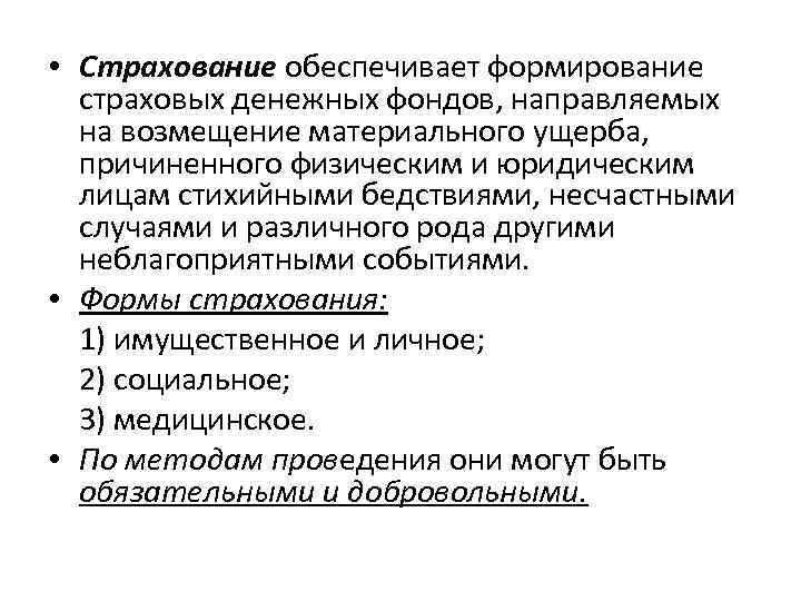  • Страхование обеспечивает формирование страховых денежных фондов, направляемых на возмещение материального ущерба, причиненного