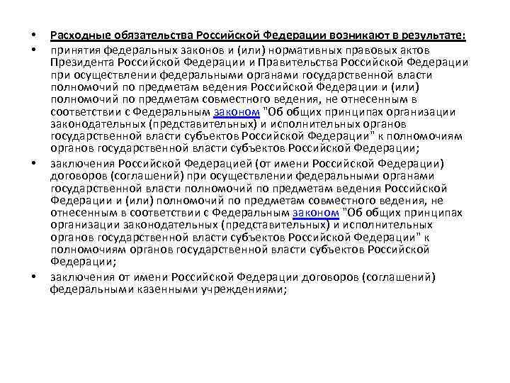  • • Расходные обязательства Российской Федерации возникают в результате: принятия федеральных законов и