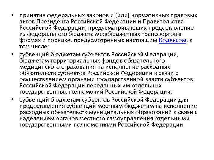  • принятия федеральных законов и (или) нормативных правовых актов Президента Российской Федерации и
