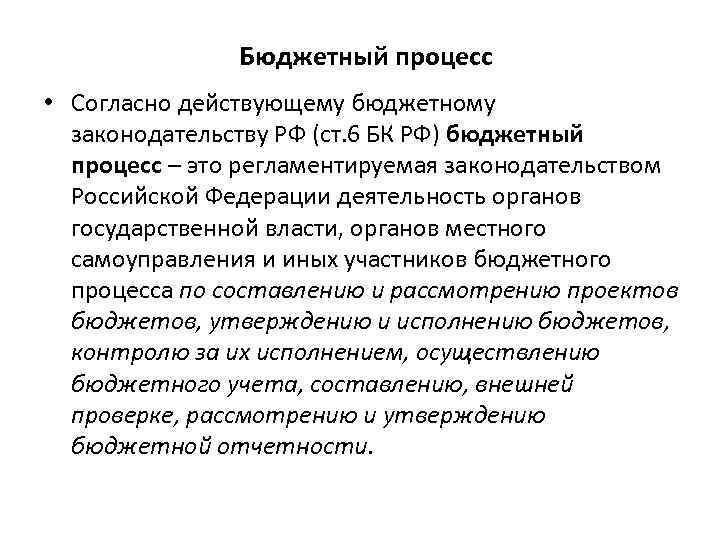 Бюджетный процесс • Согласно действующему бюджетному законодательству РФ (ст. 6 БК РФ) бюджетный процесс