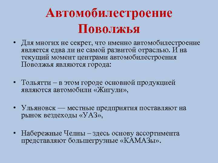 Центры машиностроения в поволжье города. Центры машиностроения Поволжья. Автомобильная промышленность Поволжья.