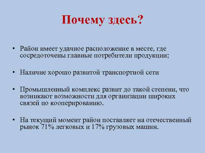 Почему здесь? • Район имеет удачное расположение в месте, где сосредоточены главные потребители продукции;