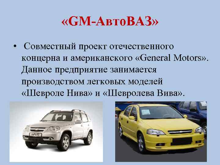  «GM-Авто. ВАЗ» • Совместный проект отечественного концерна и американского «General Motors» . Данное